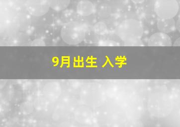 9月出生 入学